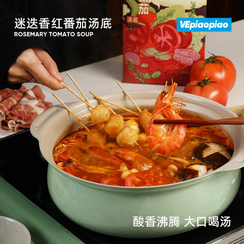 VEpiaopiao迷迭香红番茄汤底