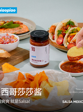 VEpiaopiao 墨西哥莎莎酱 0脂肪沙拉taco玉米片卷饼辣椒蘸酱Salsa