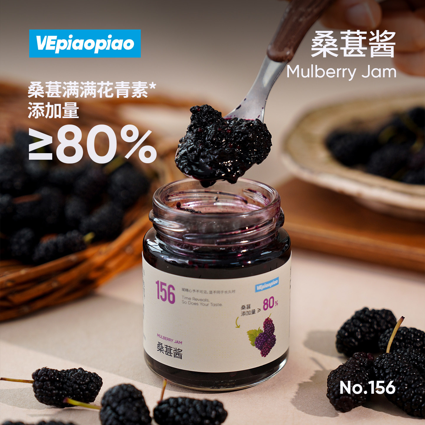 VEpiaopiao 桑葚酱【桑葚果肉占比80%】无添加白砂糖0脂桑葚果酱