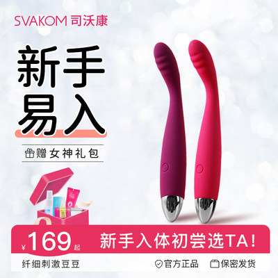 svakom司沃康自慰震动棒g点按摩棒情趣用品成人自慰器女性细专用