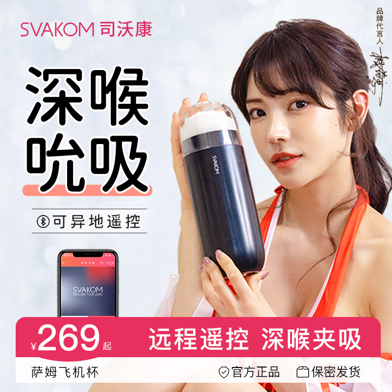 svakom司沃康男用远程飞机杯电动遥控杯全自动伸缩男性吮吸自慰器