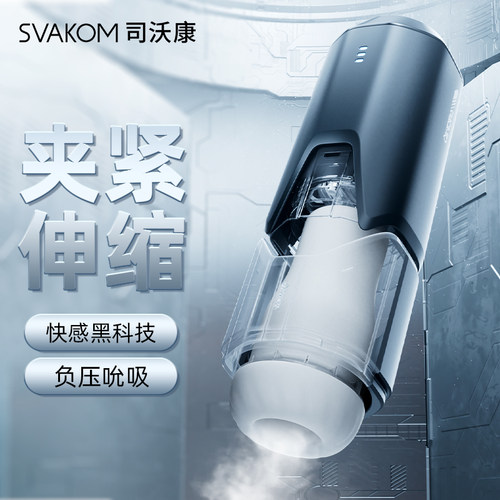 SVAKOM飞机杯全自动伸缩负压夹吸司沃康