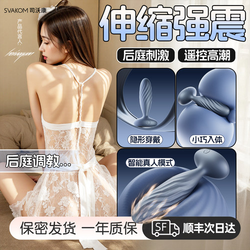 SVAKOM司沃康后庭调教玩具智能遥控成人用品肛塞肛门性自慰器情趣