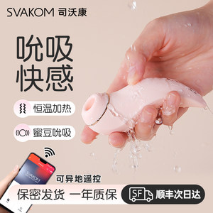 司沃康svakom吮吸式跳蛋女生静音加温成人玩具情趣用品跳弹斯沃康