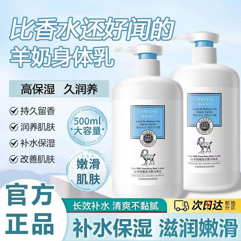 正品山羊奶保湿身体乳嫩滑美肌去鸡皮肤浴后乳液润肤大瓶奶香秋冬