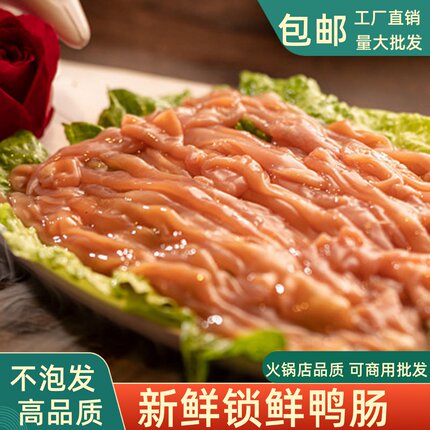 锁鲜鸭肠新鲜非水发生冷冻冰鲜鸭肠火锅店专用烧烤串串烤鸭肠商用