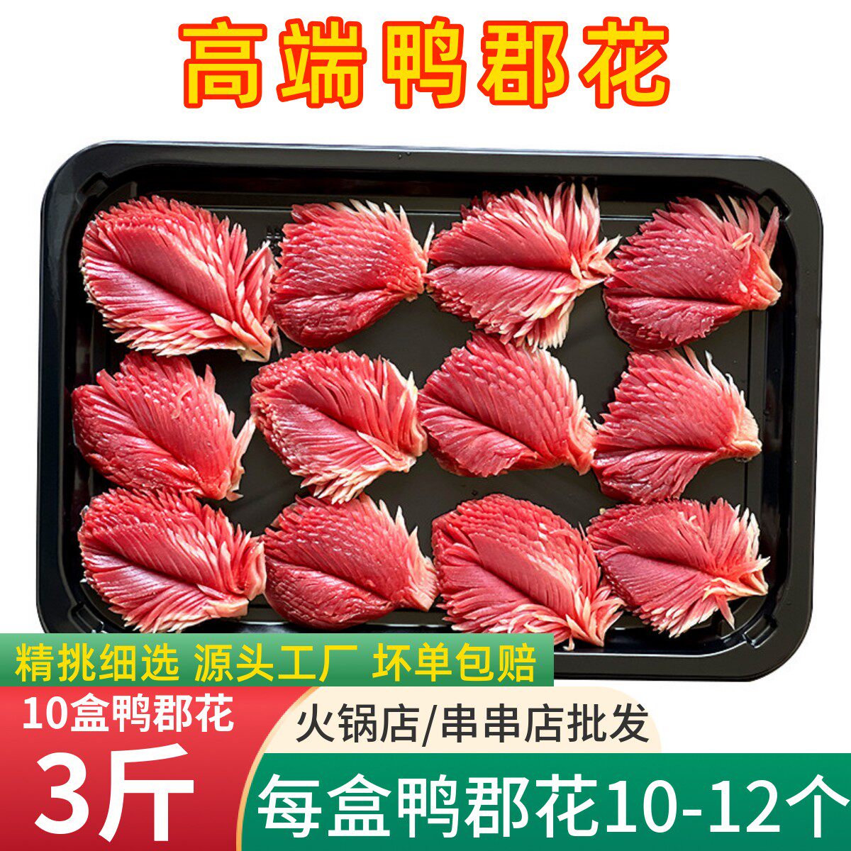 净重鸭胗花新鲜冷冻新鲜食材重庆火锅配鸭胗盒装鸭盹郡花3斤10盒