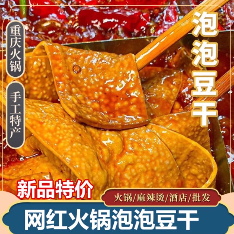 泡泡豆干薄豆皮重庆火锅烧烤串串网红食材卤香整张起泡豆腐干包邮