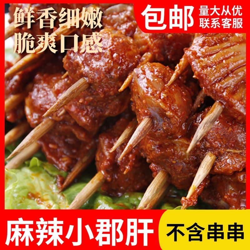麻辣小郡肝 500g 小郡肝串串原料 鸡胗 火锅店串串冒菜店食材商用