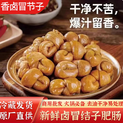 冒节子肥肠批发全熟肥肠节子