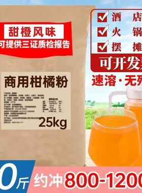 橙汁粉橘子粉商用批发50斤固体饮料粉柑橘粉果汁粉冲饮80后老牌子