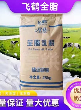 飞鹤全脂奶粉乳粉牛轧糖酸奶烘焙原料麻辣烫专用奶粉商用原装包邮