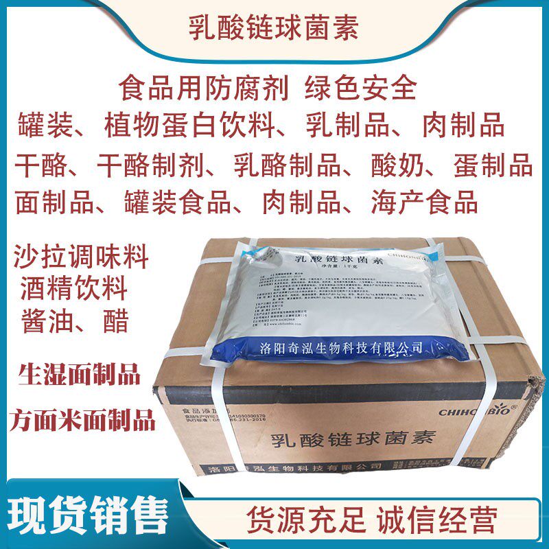 奇泓乳酸链球菌素食品级乳酸链球特色/复合食品添加剂