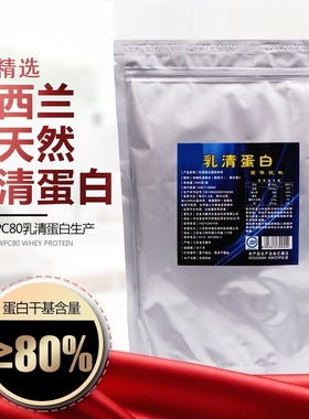 新西兰原料袋装动物乳清蛋白质健身增肌健肌蛋白粉whey男女wpc80