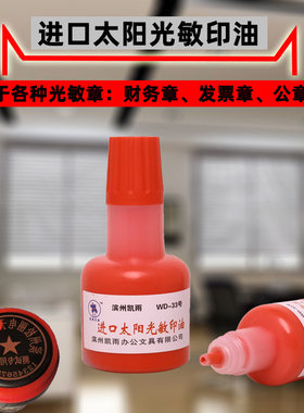 印油太阳牌光敏印油快速干日本进口公章发票章财务印章油黑色黄色印油蓝绿紫橙粉红色印油印泥油大瓶厂家批发