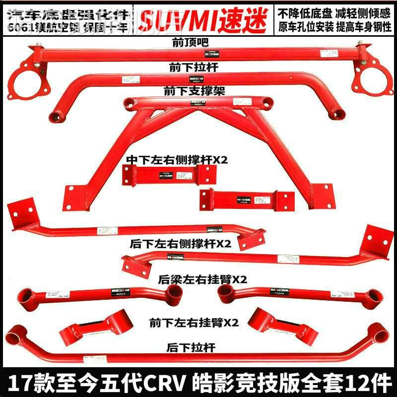 皓影底盘加强五代CRV平衡杆前顶吧车身防侧倾拉杆稳定强化件加固