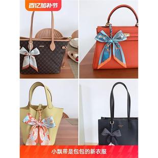 LVΒT小丝巾蝴蝶结改装包带DIY链条丝带装饰提包手柄包包肩带挂件