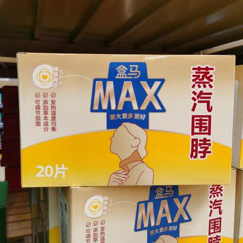 MAX蒸汽围脖20片肩颈防护