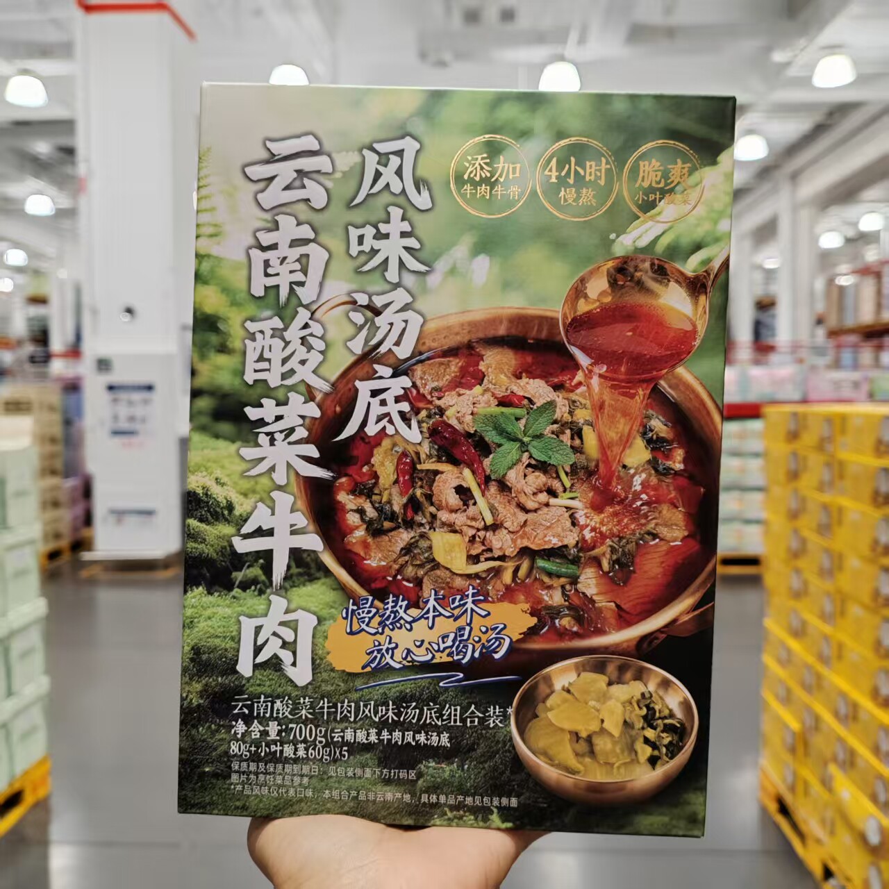 山姆代购酱心中和云南酸菜牛肉风味汤底140g*5份浓醇鲜爽小火慢熬