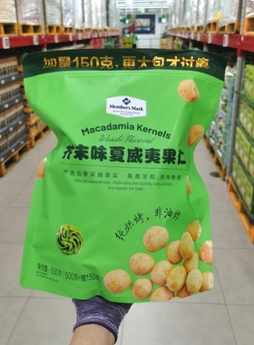 Member's Mark芥末味夏威夷果仁500g坚果零食盒马会员会员代购
