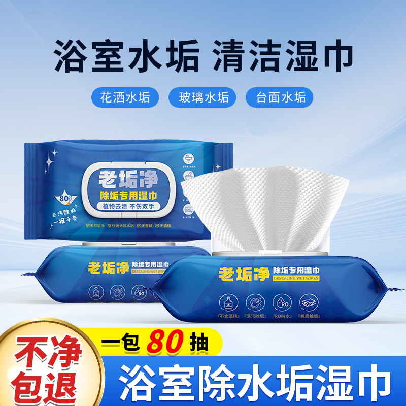 卫生间去水垢湿巾清洁剂淋浴房玻璃除垢剂水龙头去水渍污垢清除剂