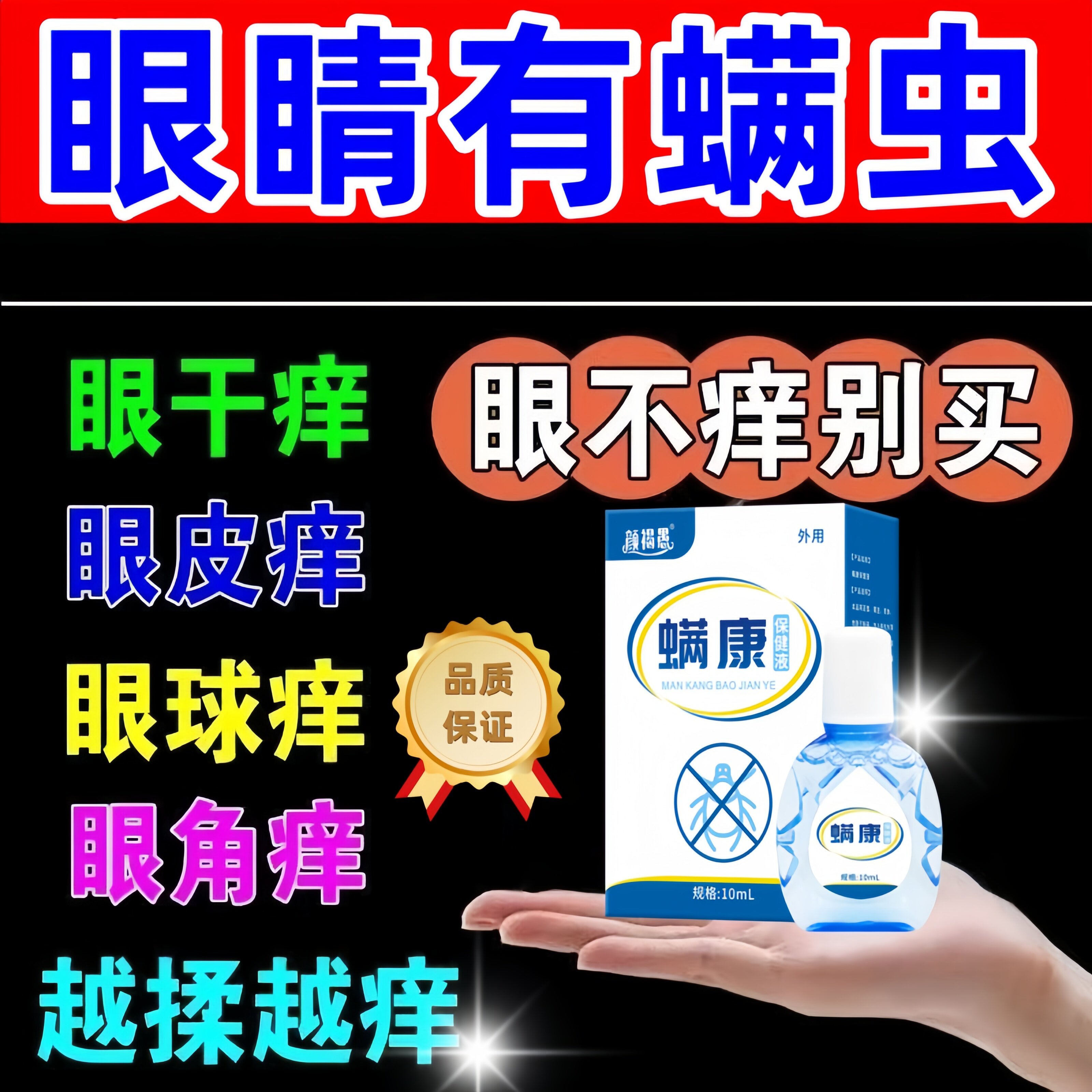 螨康眼睛除螨眼药水眼部去螨虫干痒模糊异物滴眼液清洁专用洗眼液