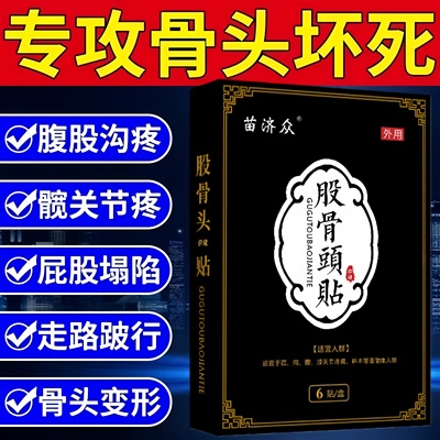 【正品】股骨头坏死专用中药贴膏