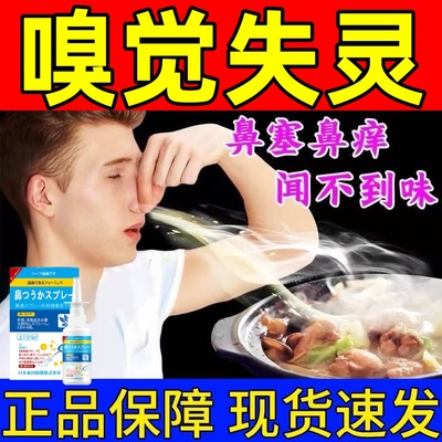 嗅觉失灵专用药嗅觉恢复神器鼻甲肥大闻不到味鼻塞通气喷雾剂正品