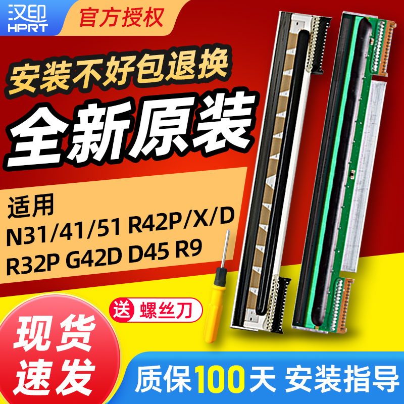 汉印全新原装喷头N31/41/51R32P R42P/D/XG42D热敏头印表机配件喷