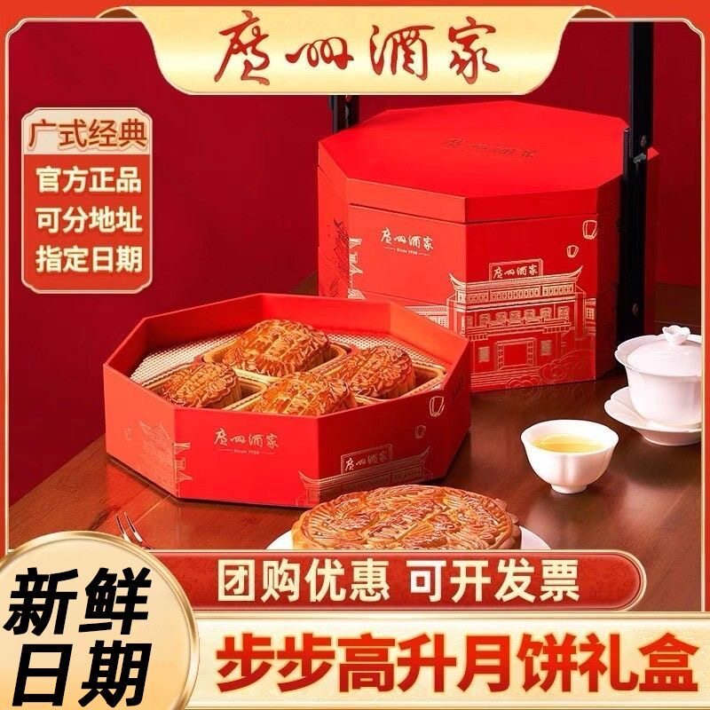 广州酒家步步高升月饼礼盒