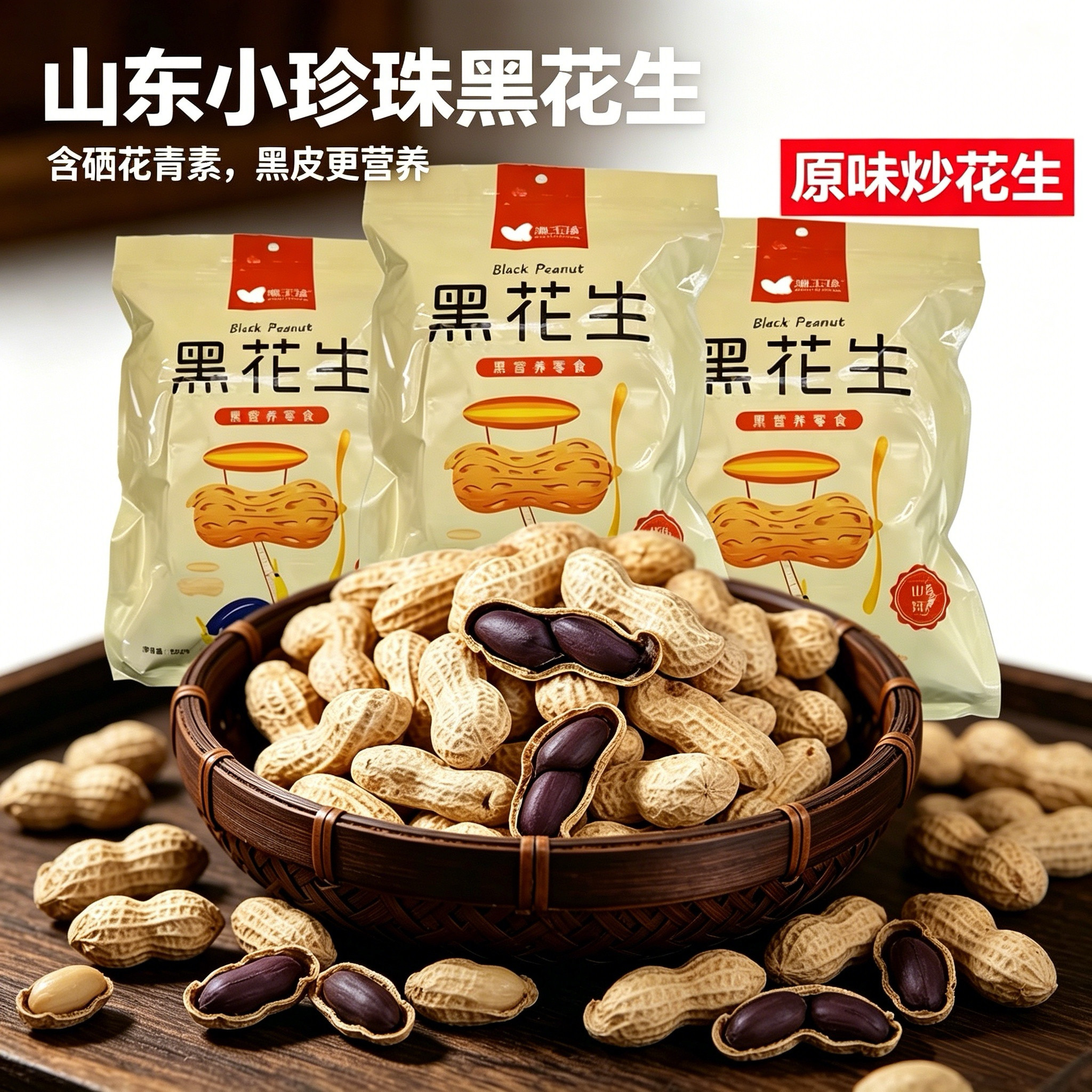 山东黑玉珍花生五香味花生仁