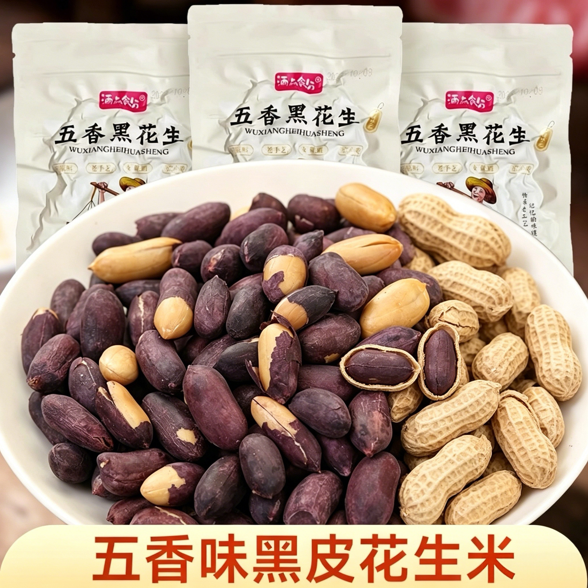 山东黑皮五香花生即食