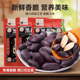山东莱西2025新货黑玉珍黑花生米五香花生米脱油下酒菜坚果礼盒装