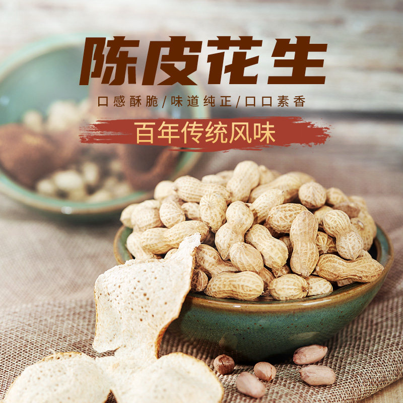 鹤星陈皮花生袋装咸干花生新会陈皮花生炒货带壳薄皮年货特产零食