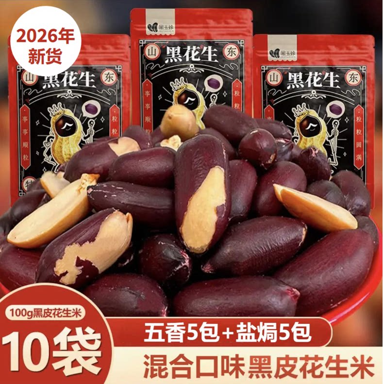 黑玉珍山东黑皮五香花生米