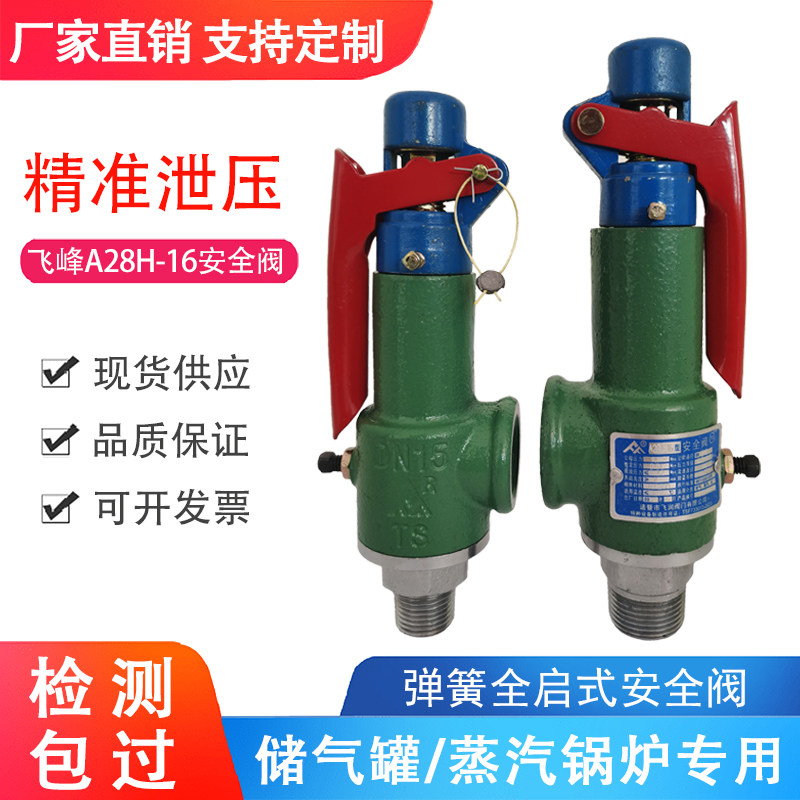 a28h-16全启式储气罐可调安全阀