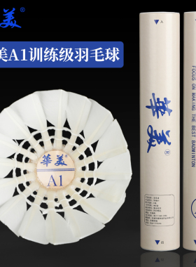华美A1耐打不易烂训练学生党业余比赛俱乐部训练正品羽毛球12只装