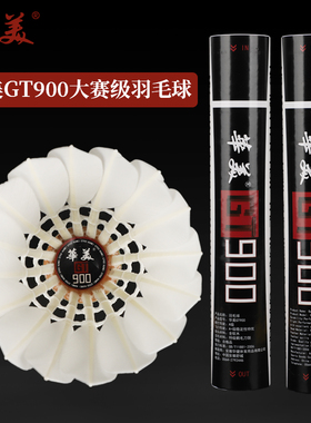 华美GT900/800/500羽毛球飞行稳定耐打不易烂俱乐部专业比赛12只