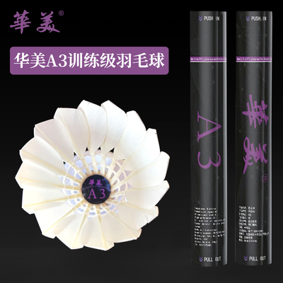 官方直售！华美耐打A3羽毛球