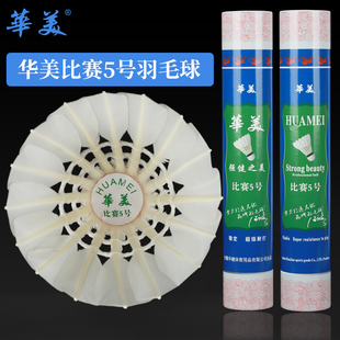 华美比赛5号鹅拉直羽毛球飞行稳定耐打不易烂比赛训练正品12只装