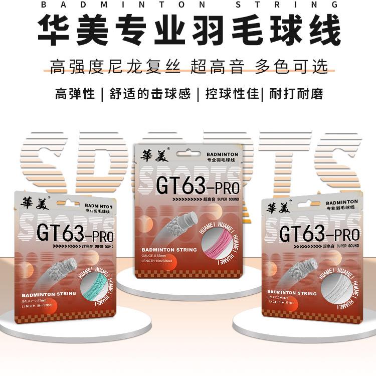 华美正品高磅GT63pro高弹耐用