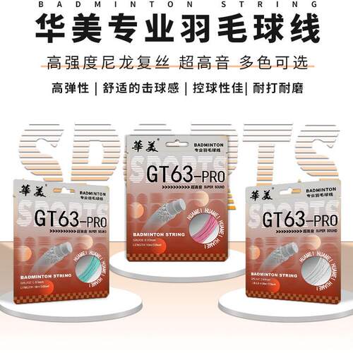 华美正品高磅GT63pro高弹耐用