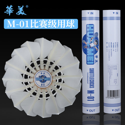 华美M-01比赛级羽毛球耐打不易烂室内外学生球馆训练比赛稳定12只