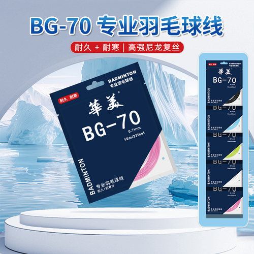 华美BG-70专业羽毛球拍线耐打高弹耐用耐磨不易断训练比赛拉线