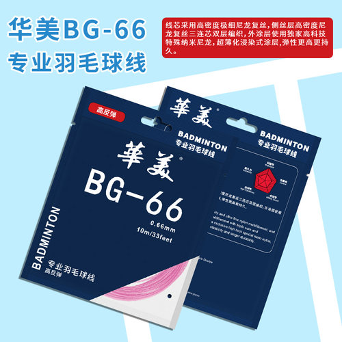 华美BG-66专业羽毛球拍线耐打高弹耐用耐磨不易断训练比赛拉线