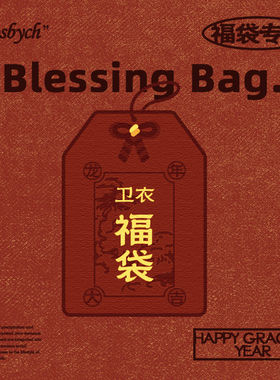 PROS BY CH限定卫衣自选福袋