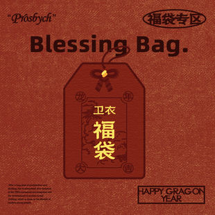 PROS CH限定卫衣自选福袋