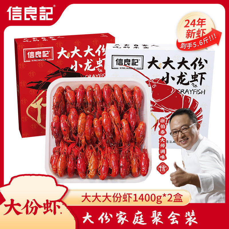 【信良记】麻辣/蒜香小龙虾1400g*2盒加热即食 熟食 标号小龙虾