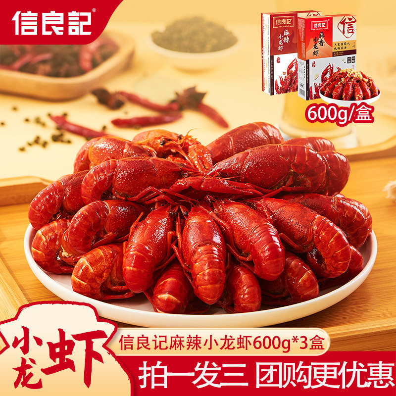 【26年新虾3盒】信良记麻辣蒜香小龙虾600g盒 湖北整虾非龙虾尾