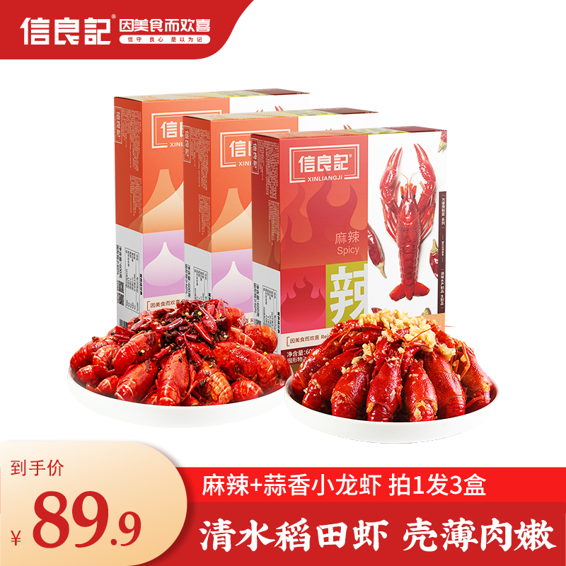 信良记标号麻辣/蒜香小龙虾600g*3盒加热即食 肉质紧实小龙虾火锅